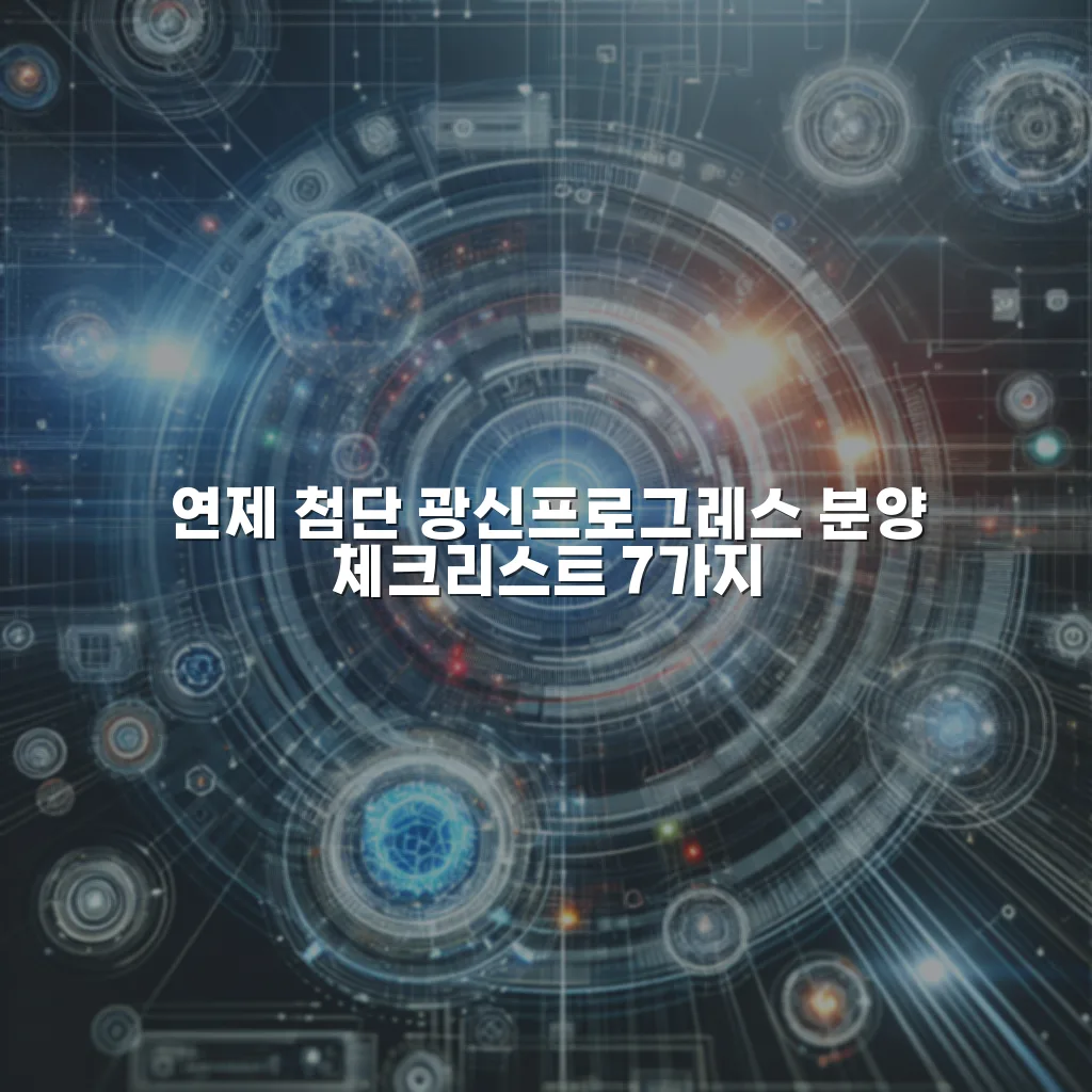 연제 첨단 광신프로그레스 분양 체크리스트 7가지