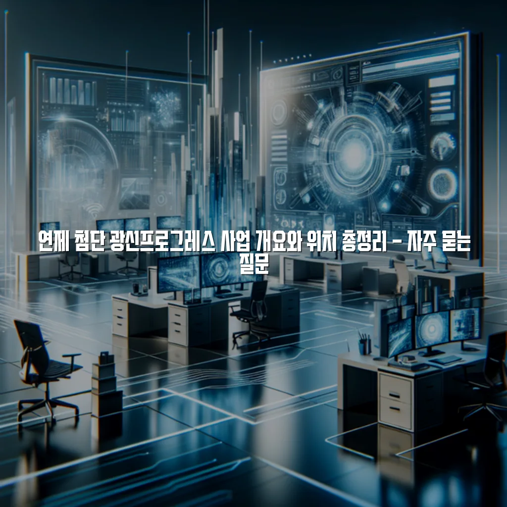 연제 첨단 광신프로그레스 사업 개요와 위치 총정리 3 연제 첨단 광신프로그레스 사업 개요와 위치 총정리