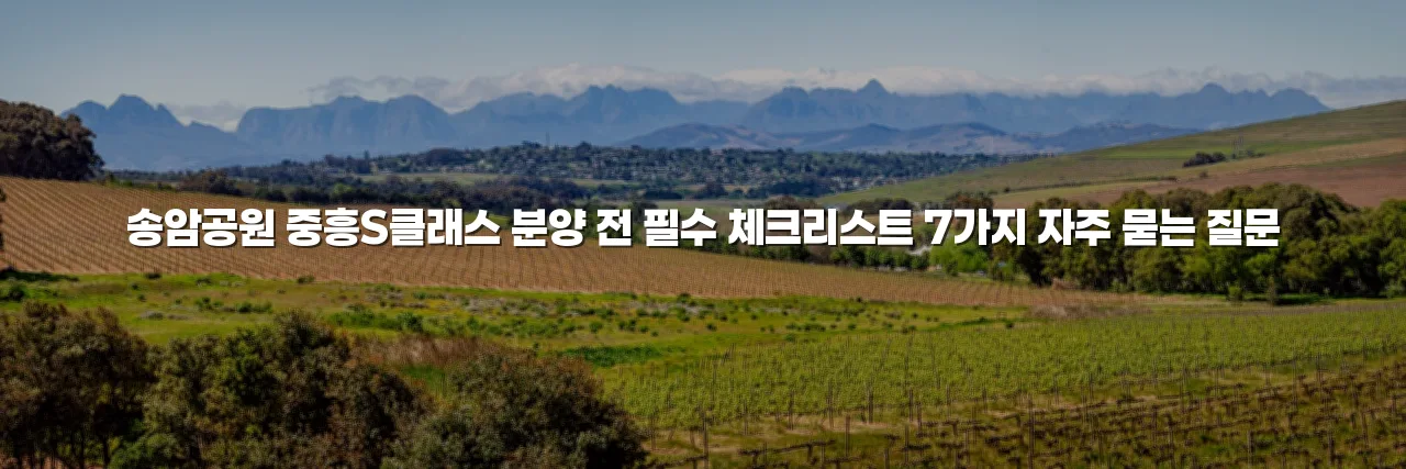 송암공원 중흥S클래스 분양 전 필수 체크리스트 7가지