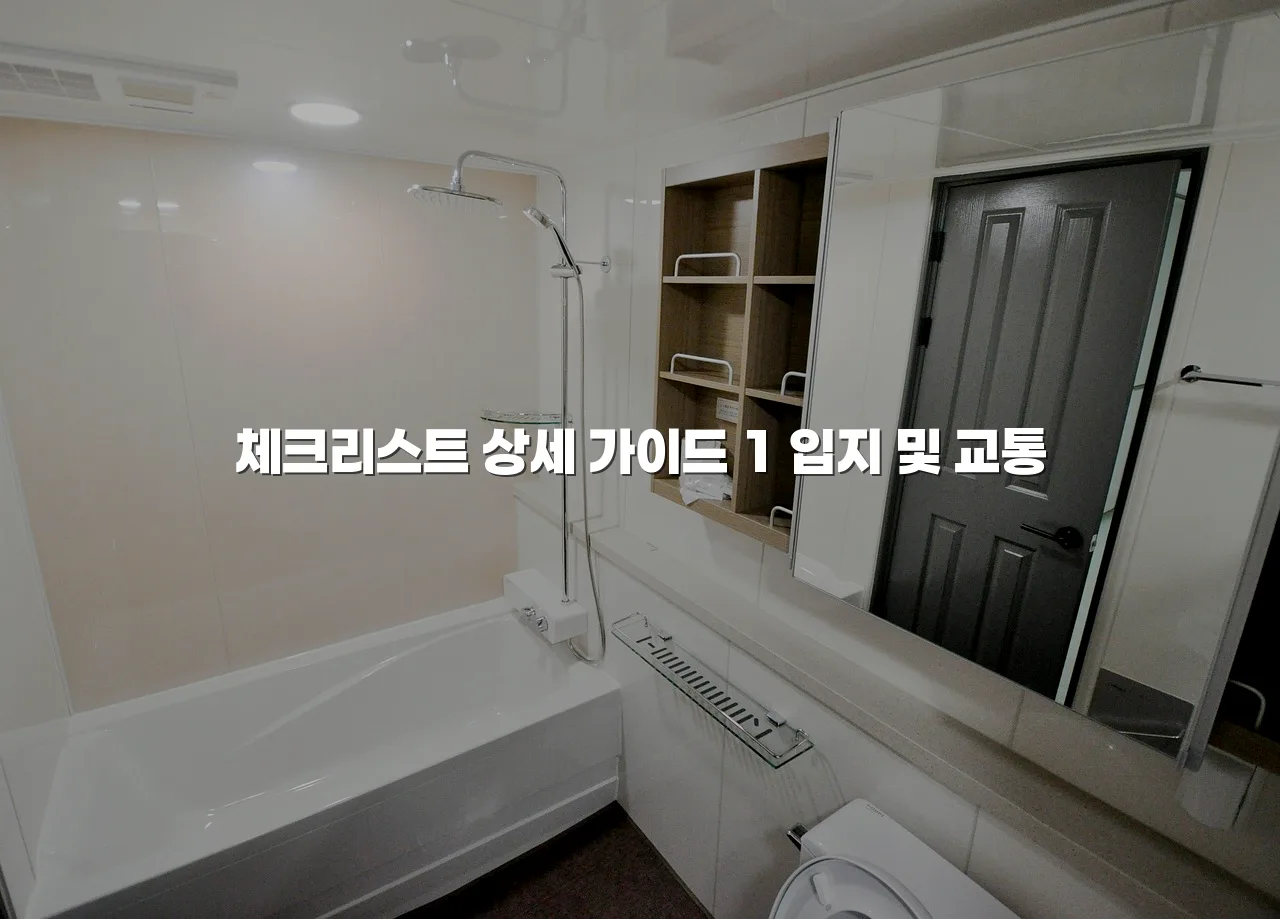 송암공원 중흥S클래스 분양 전 필수 체크리스트 7가지