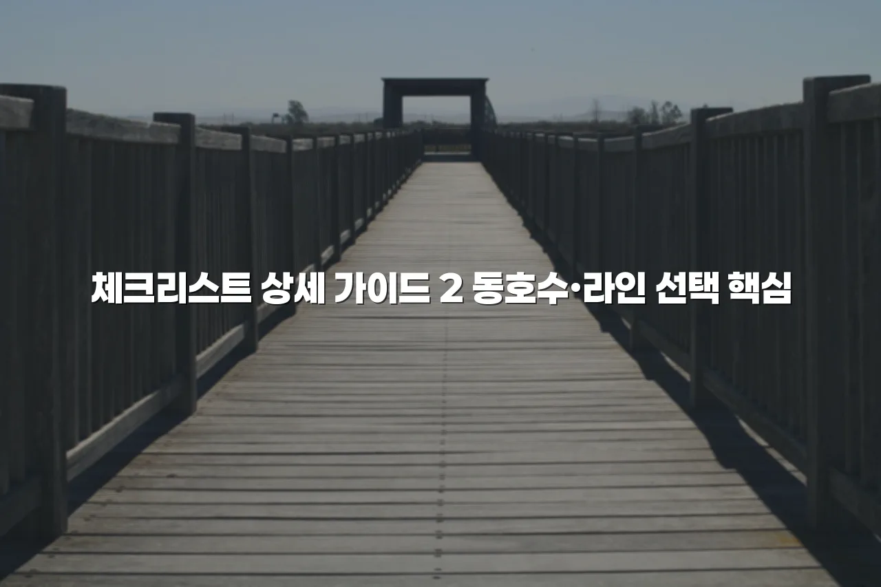 송암공원 중흥S클래스 분양 전 필수 체크리스트 7가지