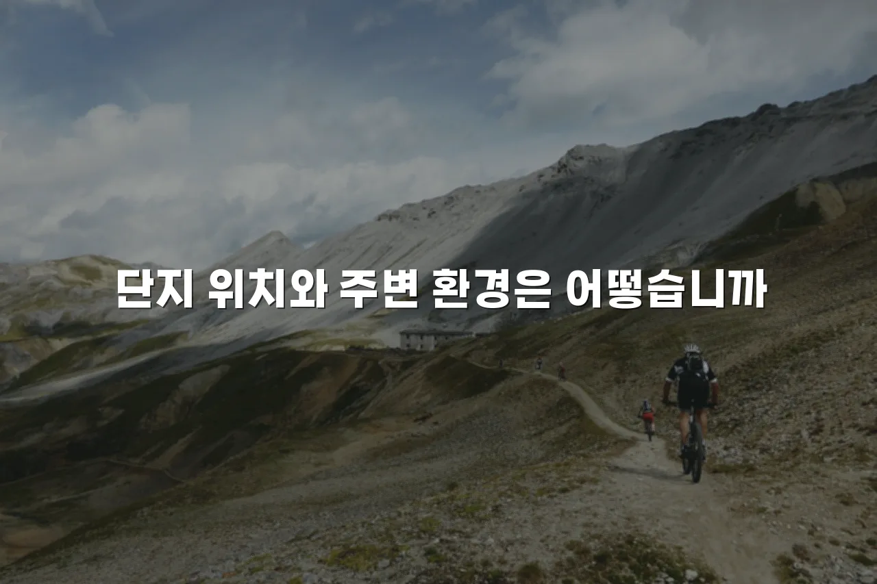 송암공원 중흥S클래스 주거환경 체크리스트