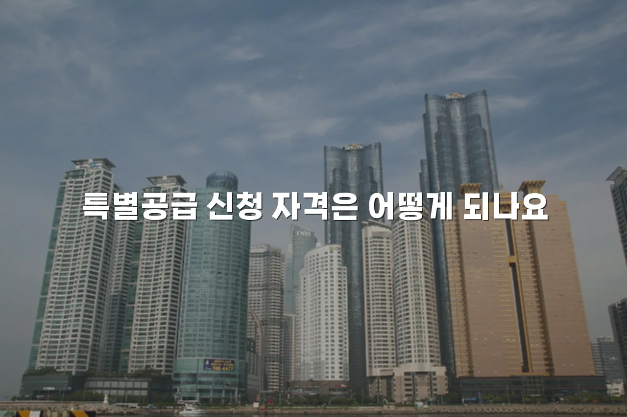 송암공원 중흥S클래스 공급 유형별 분양 구조 총정리