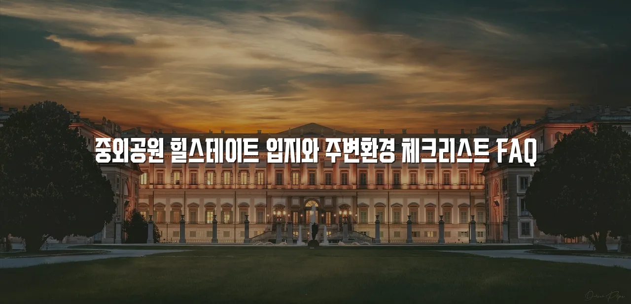 중외공원 힐스테이트 입지와 주변환경 체크리스트