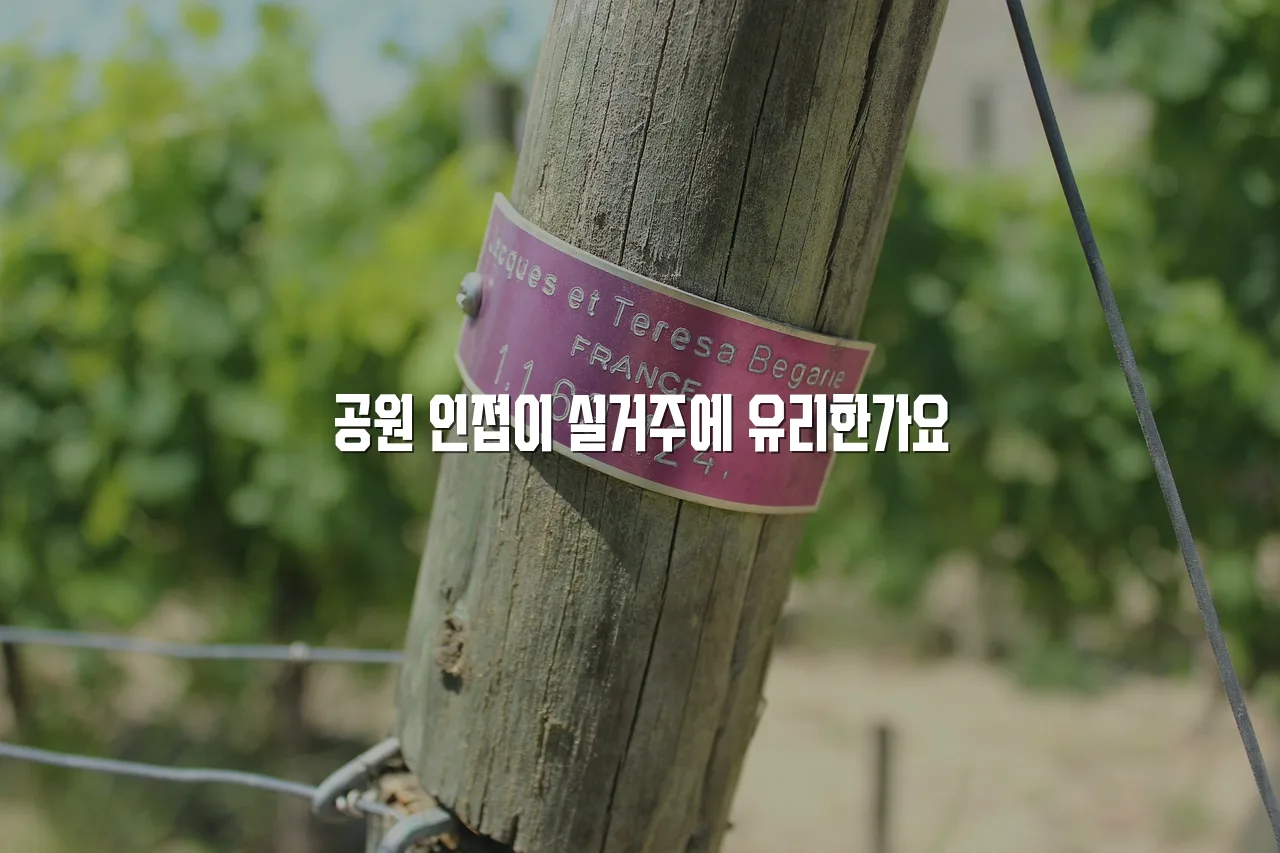 중외공원 힐스테이트 입지와 주변환경 체크리스트