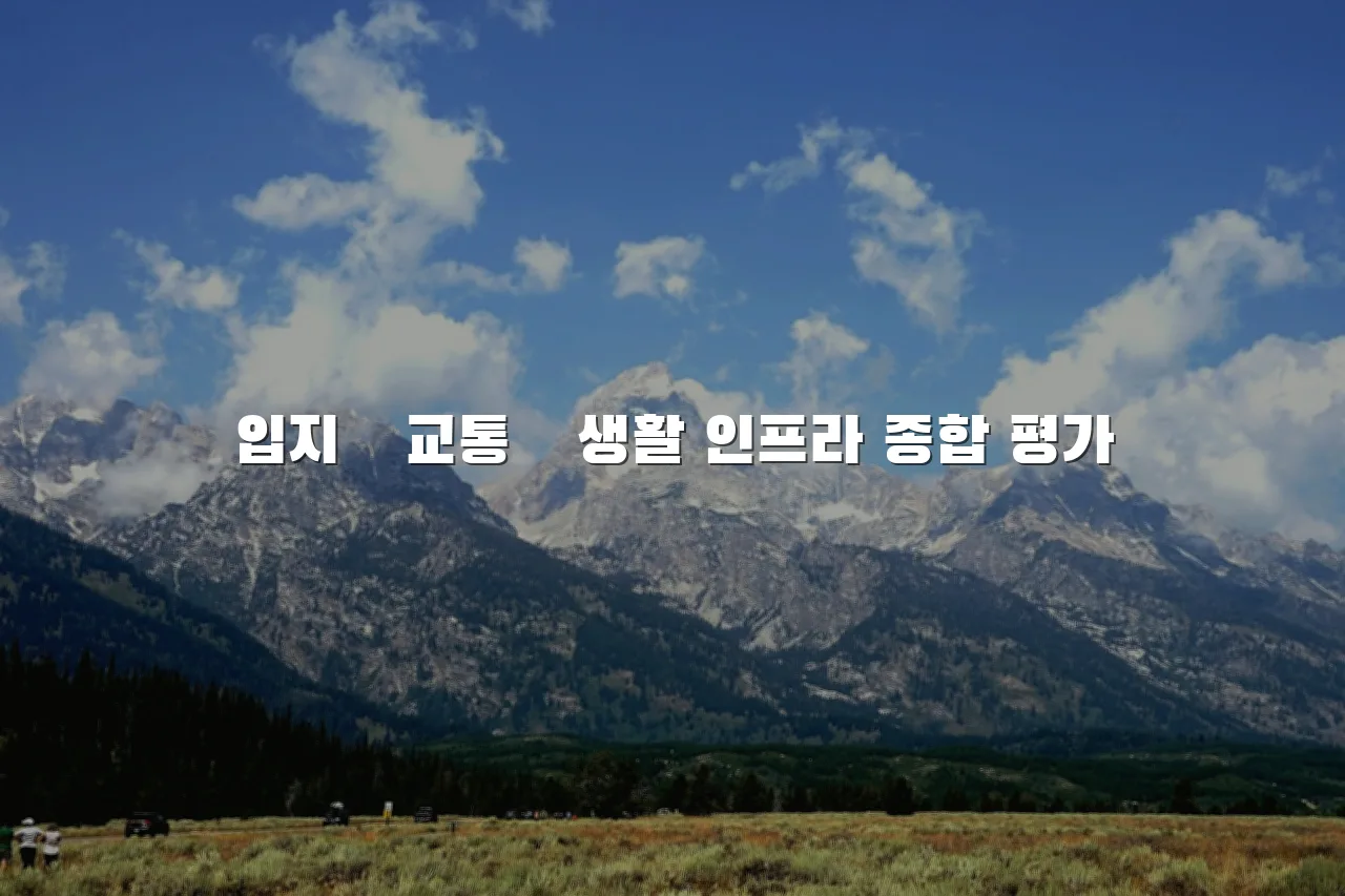 중외공원 힐스테이트 단지 구성 방향 총정리