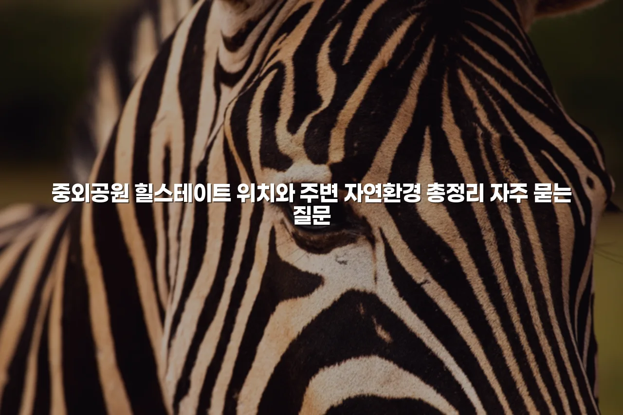 중외공원 힐스테이트 위치와 주변 자연환경 총정리