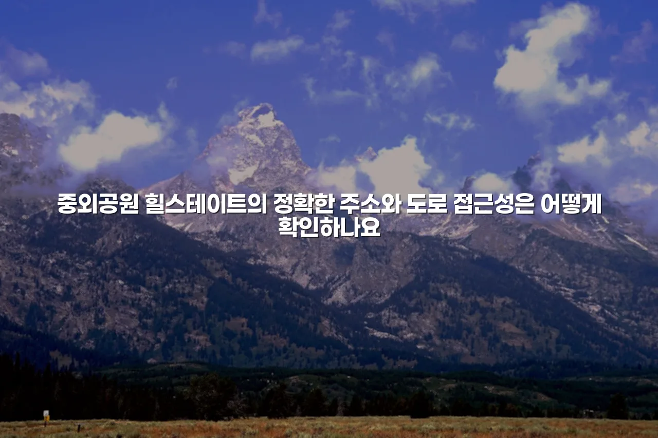 중외공원 힐스테이트 위치와 주변 자연환경 총정리