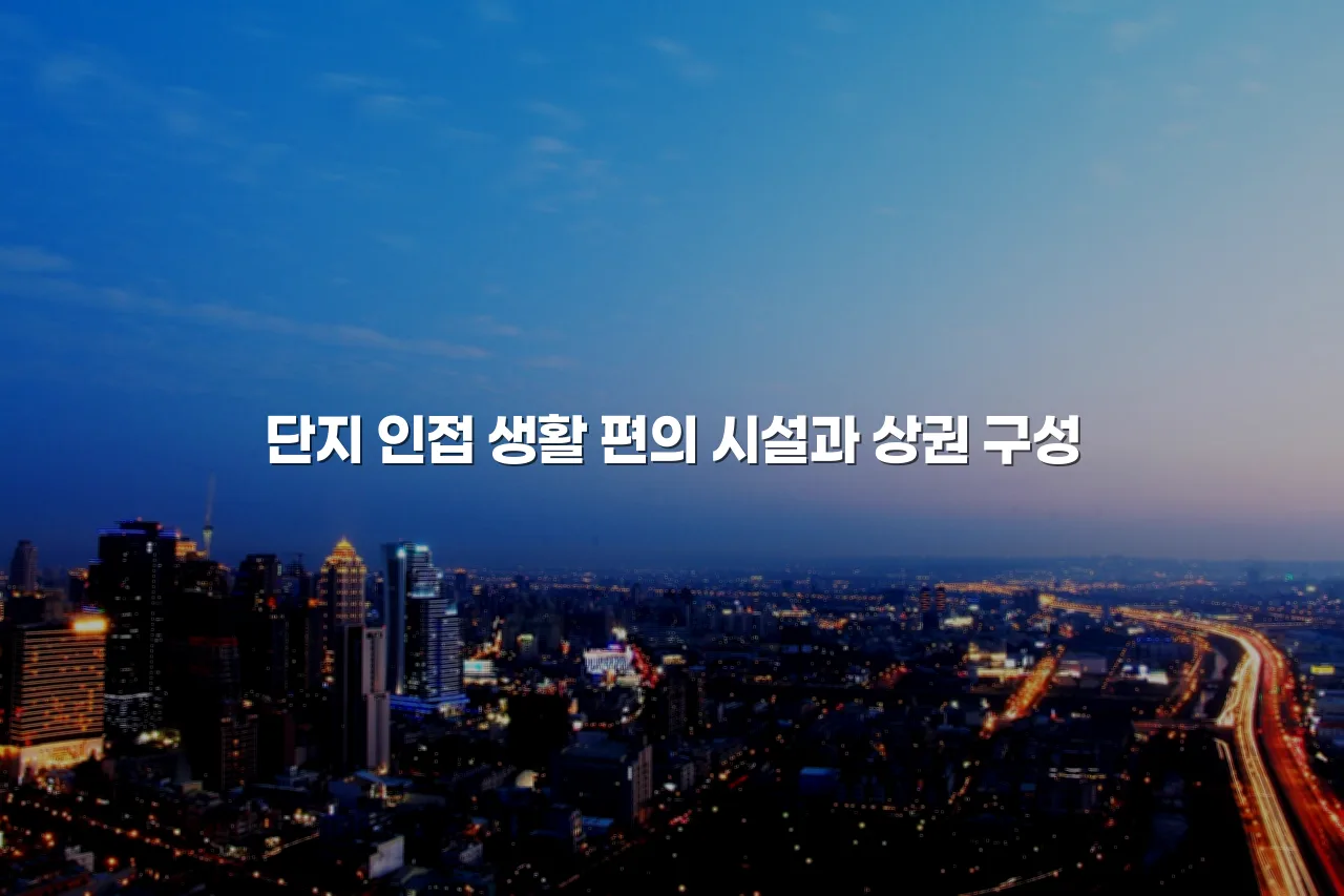 중외공원 힐스테이트 인근 주거 인프라 총정리 3 중외공원 힐스테이트 인근 주거 인프라 총정리