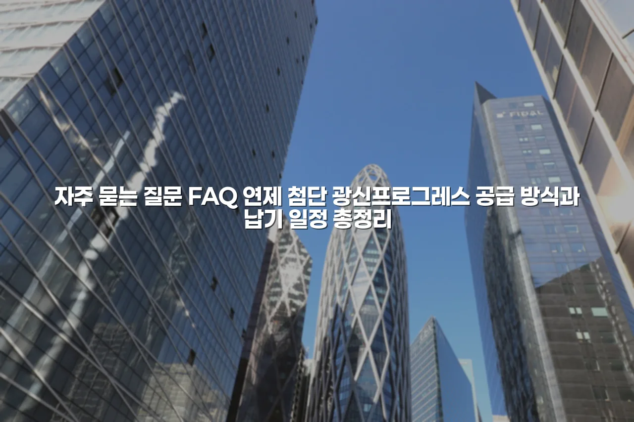 연제 첨단 광신프로그레스 공급 방식과 납기 일정 총정리