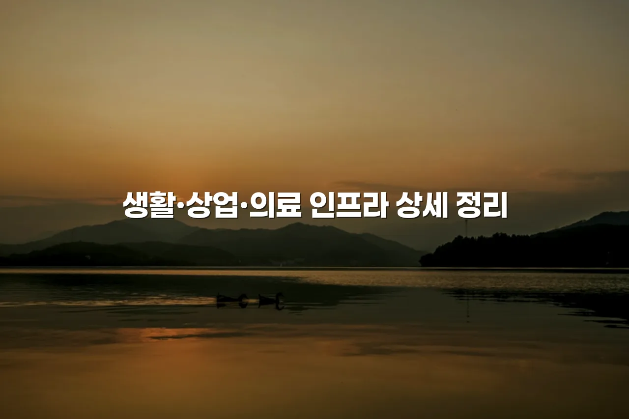 중외공원 생활권 힐스테이트 포함 입지와 편의시설 총정리 3 중외공원 생활권 힐스테이트 포함 입지와 편의시설 총정리