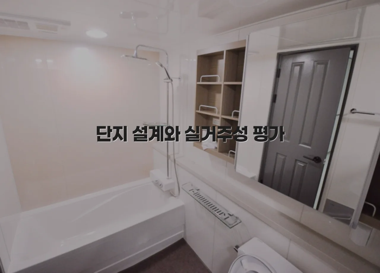 중외공원 생활권 힐스테이트 포함 입지와 편의시설 총정리 4 중외공원 생활권 힐스테이트 포함 입지와 편의시설 총정리