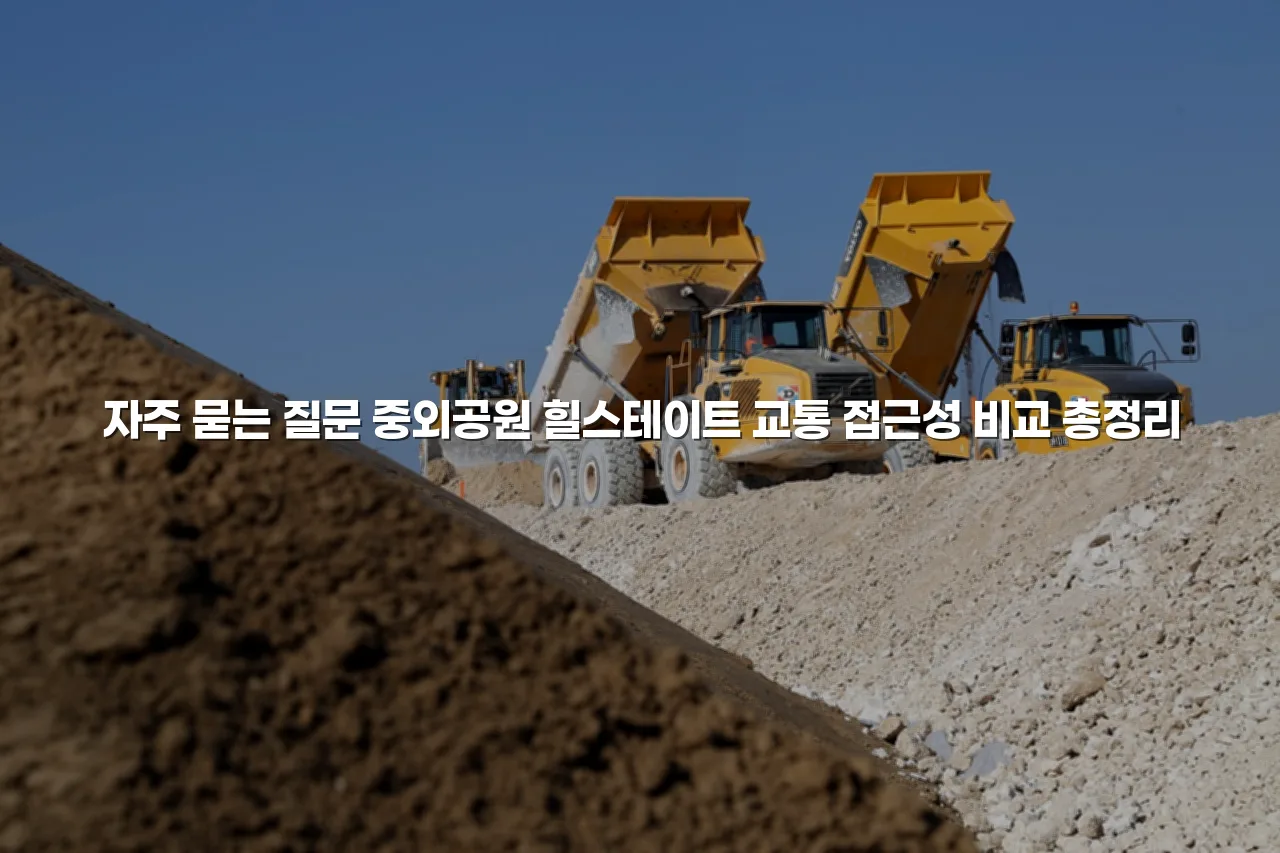 중외공원 힐스테이트 교통 접근성 비교 총정리 3 중외공원 힐스테이트 교통 접근성 비교 총정리