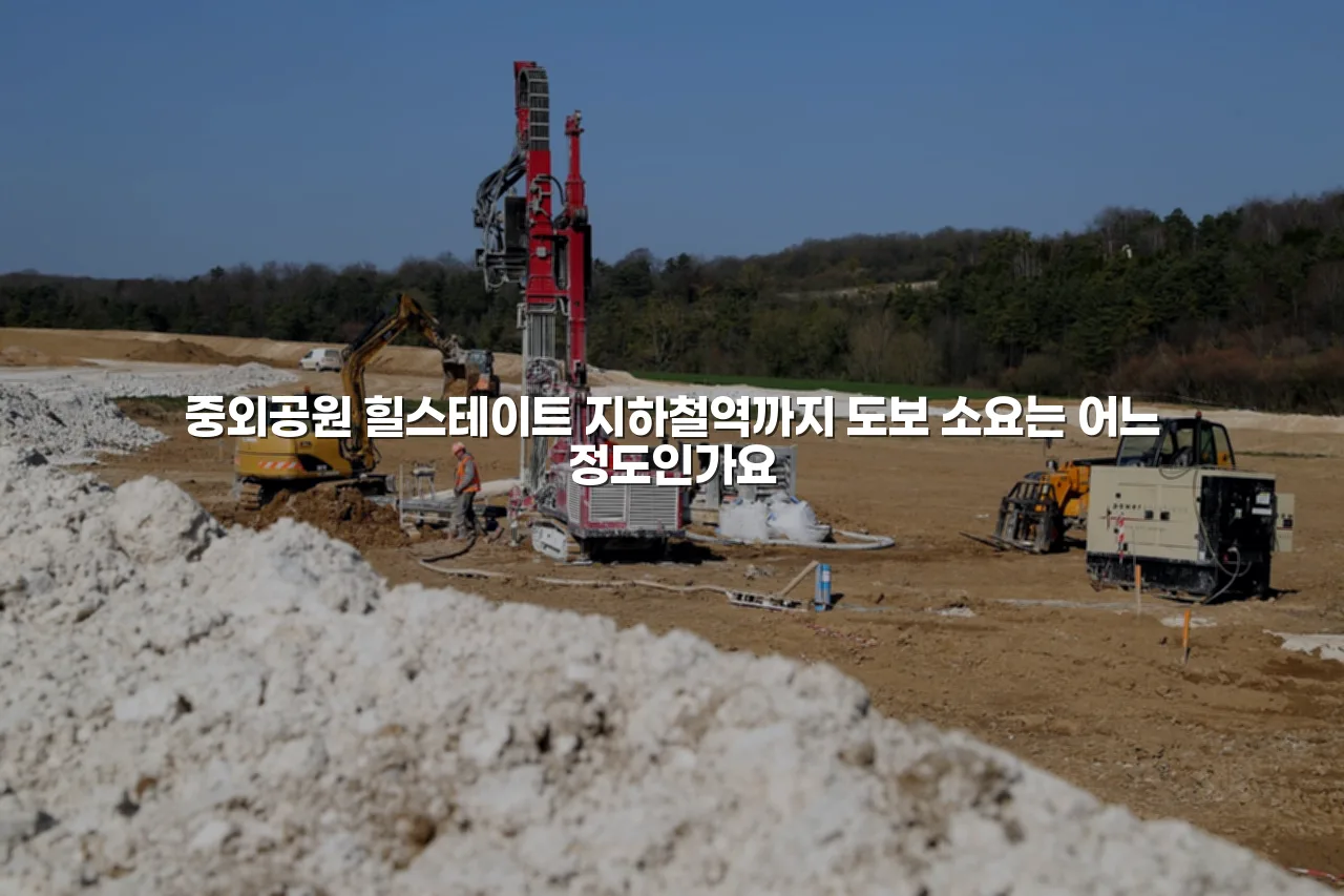 중외공원 힐스테이트 교통 접근성 비교 총정리 4 중외공원 힐스테이트 교통 접근성 비교 총정리