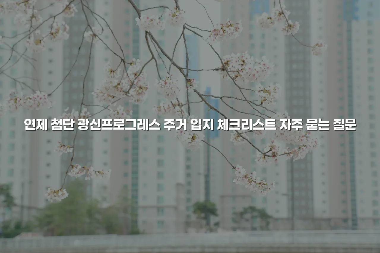 연제 첨단 광신프로그레스 주거 입지 체크리스트