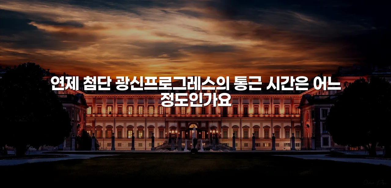 연제 첨단 광신프로그레스 주거 입지 체크리스트