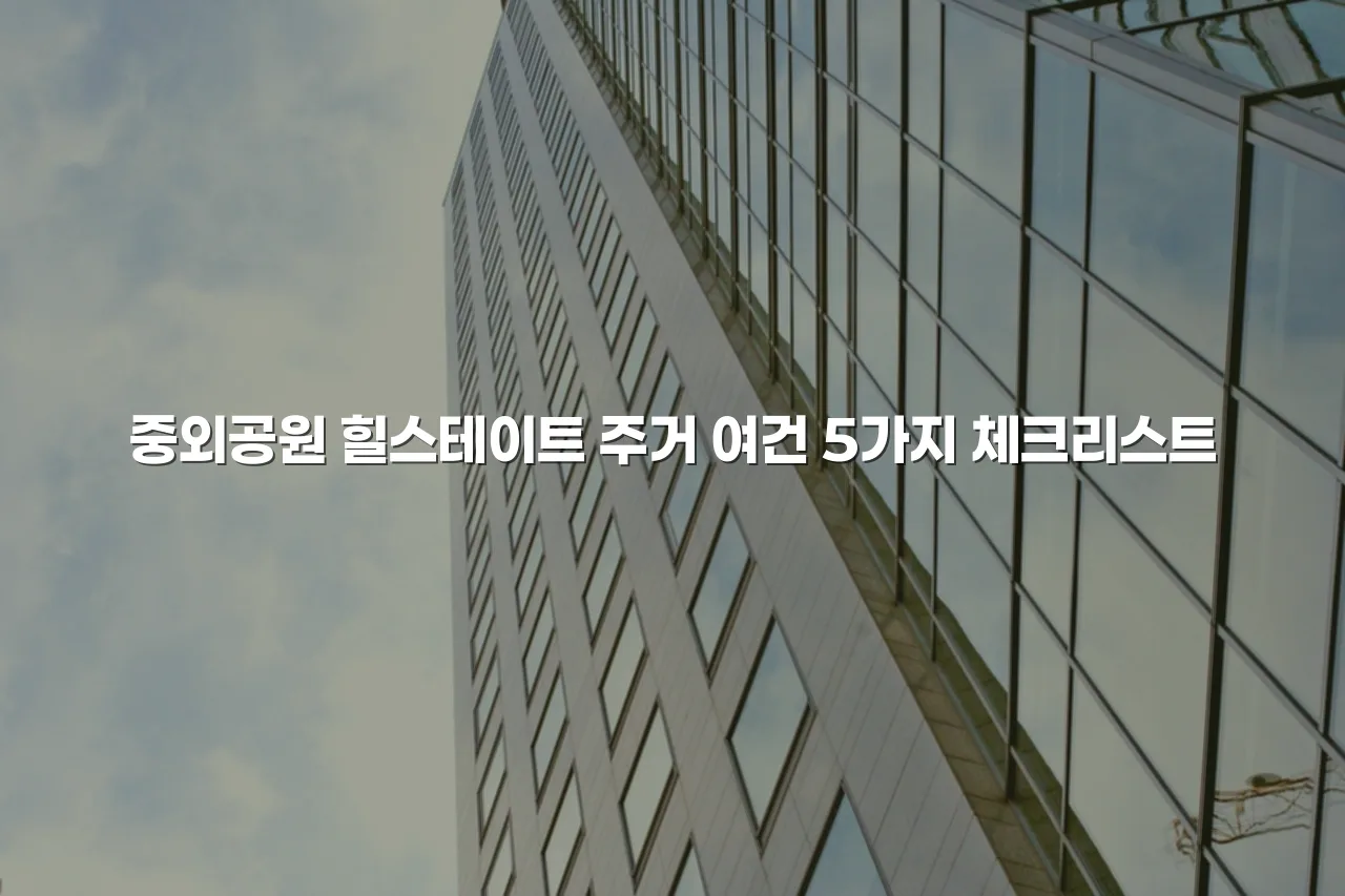 중외공원 힐스테이트 주거 여건 5가지 체크리스트