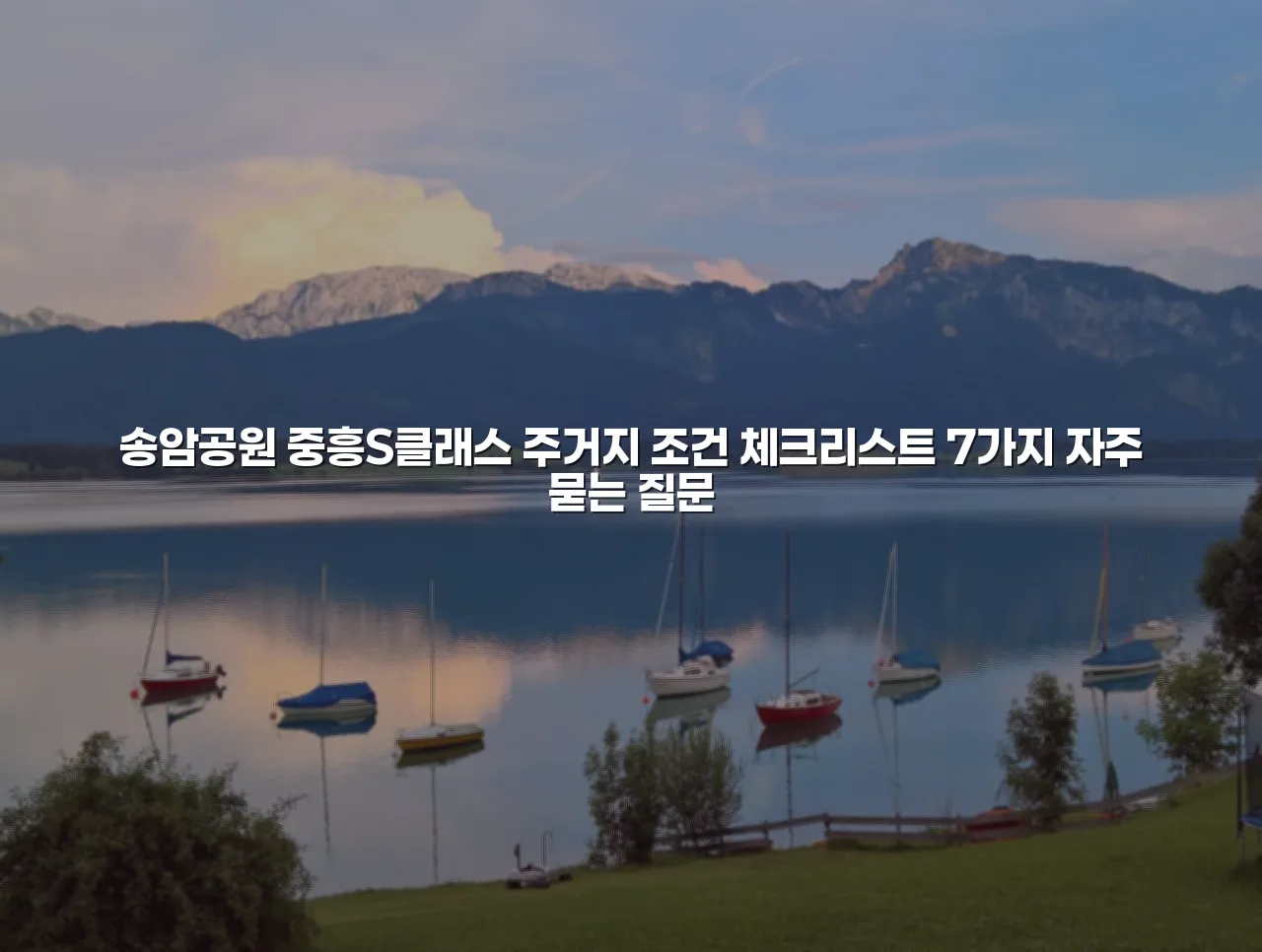 송암공원 중흥S클래스 주거지 조건 체크리스트 7가지