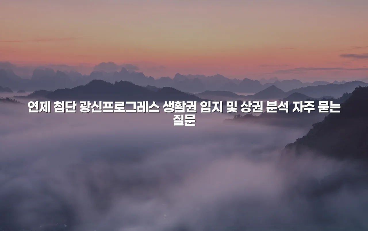 연제 첨단 광신프로그레스 생활권 입지 및 상권 분석