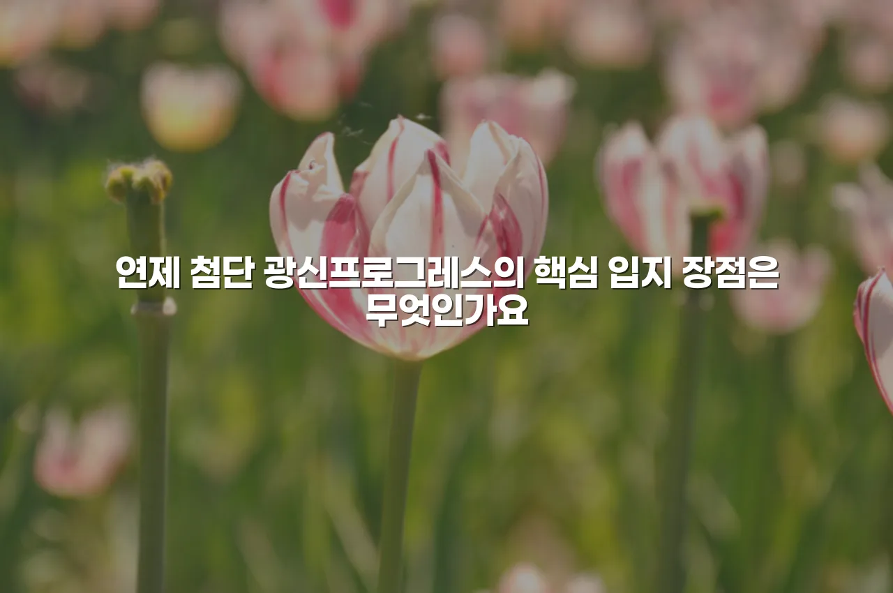 연제 첨단 광신프로그레스 생활권 입지 및 상권 분석