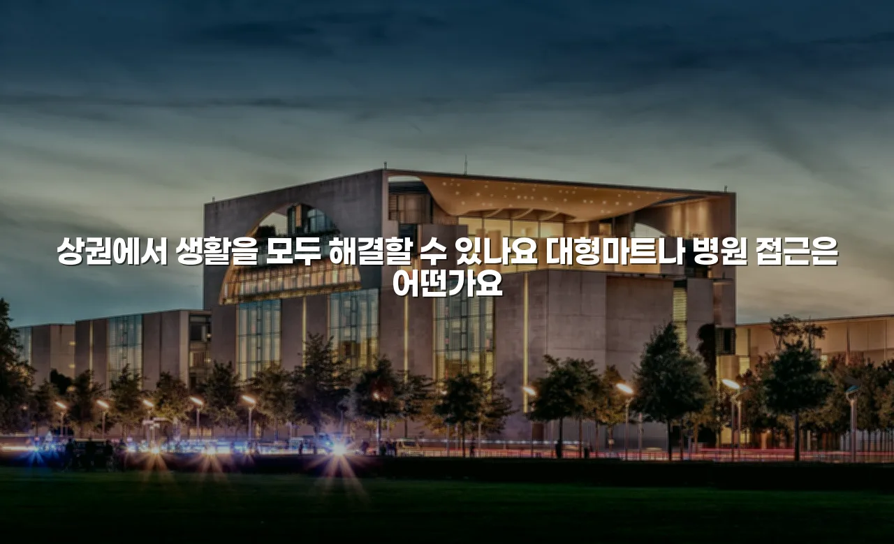 연제 첨단 광신프로그레스 생활권 입지 및 상권 분석