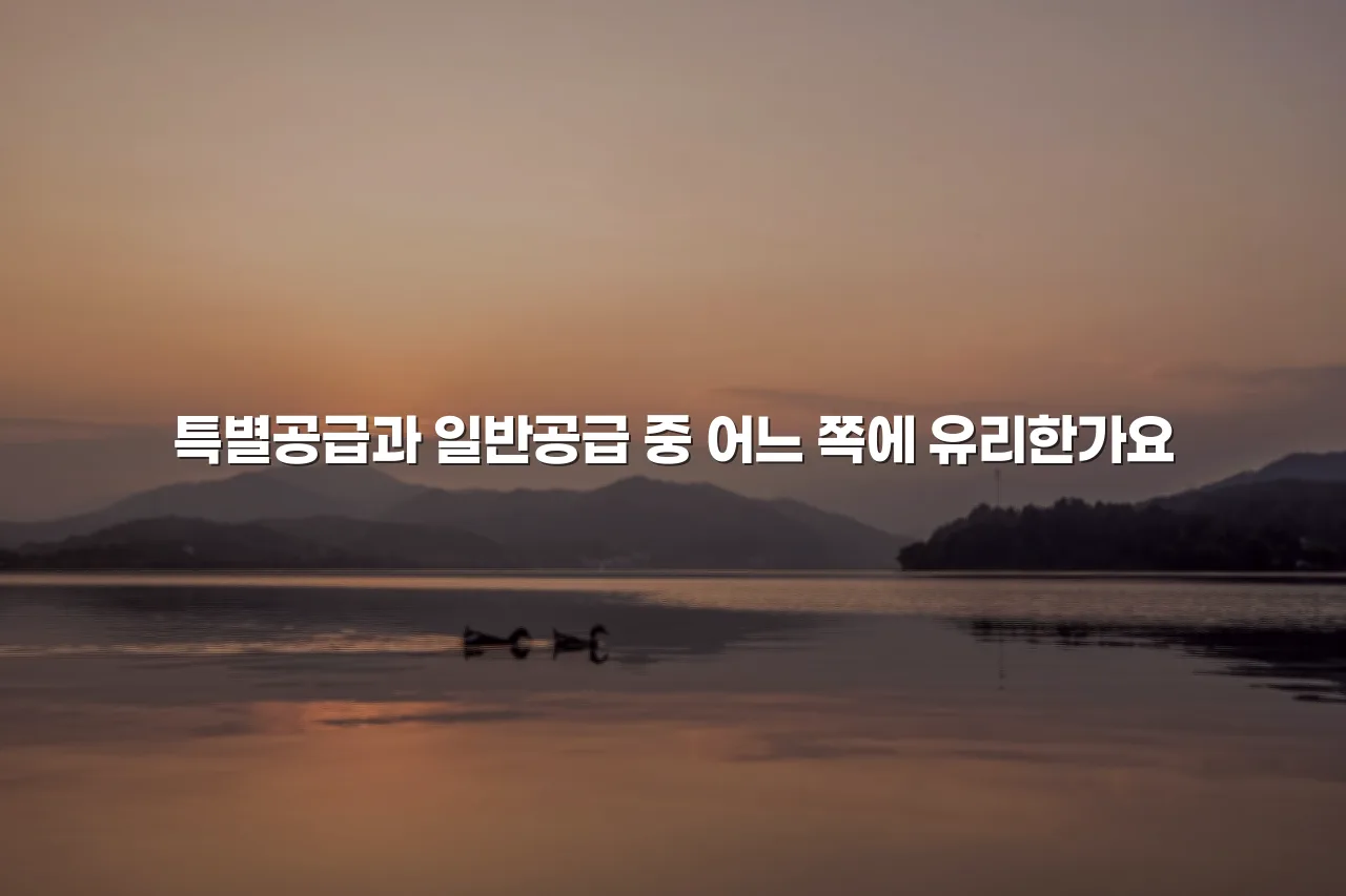 중외공원 힐스테이트 공급 일정 및 분양 진행 흐름 총정리 4 중외공원 힐스테이트 공급 일정 및 분양 진행 흐름 총정리