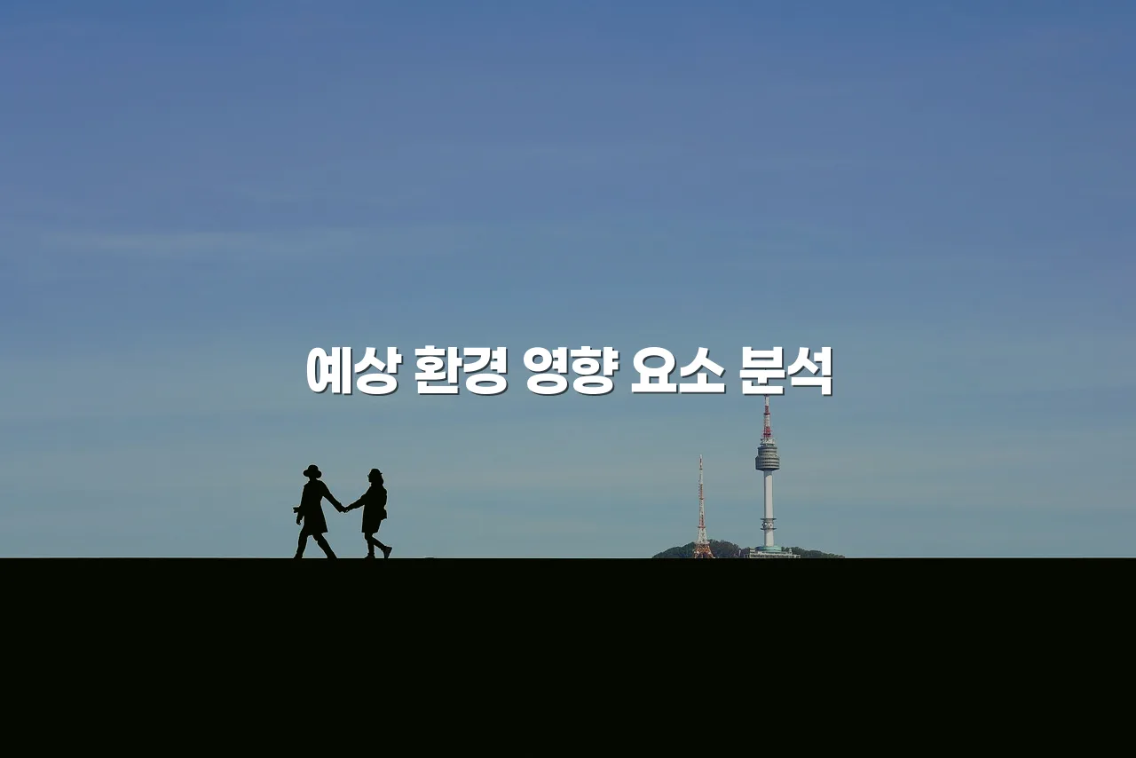 연제 첨단 광신프로그레스 예정지 환경 영향과 대응 총정리 3 연제 첨단 광신프로그레스 예정지 환경 영향과 대응 총정리