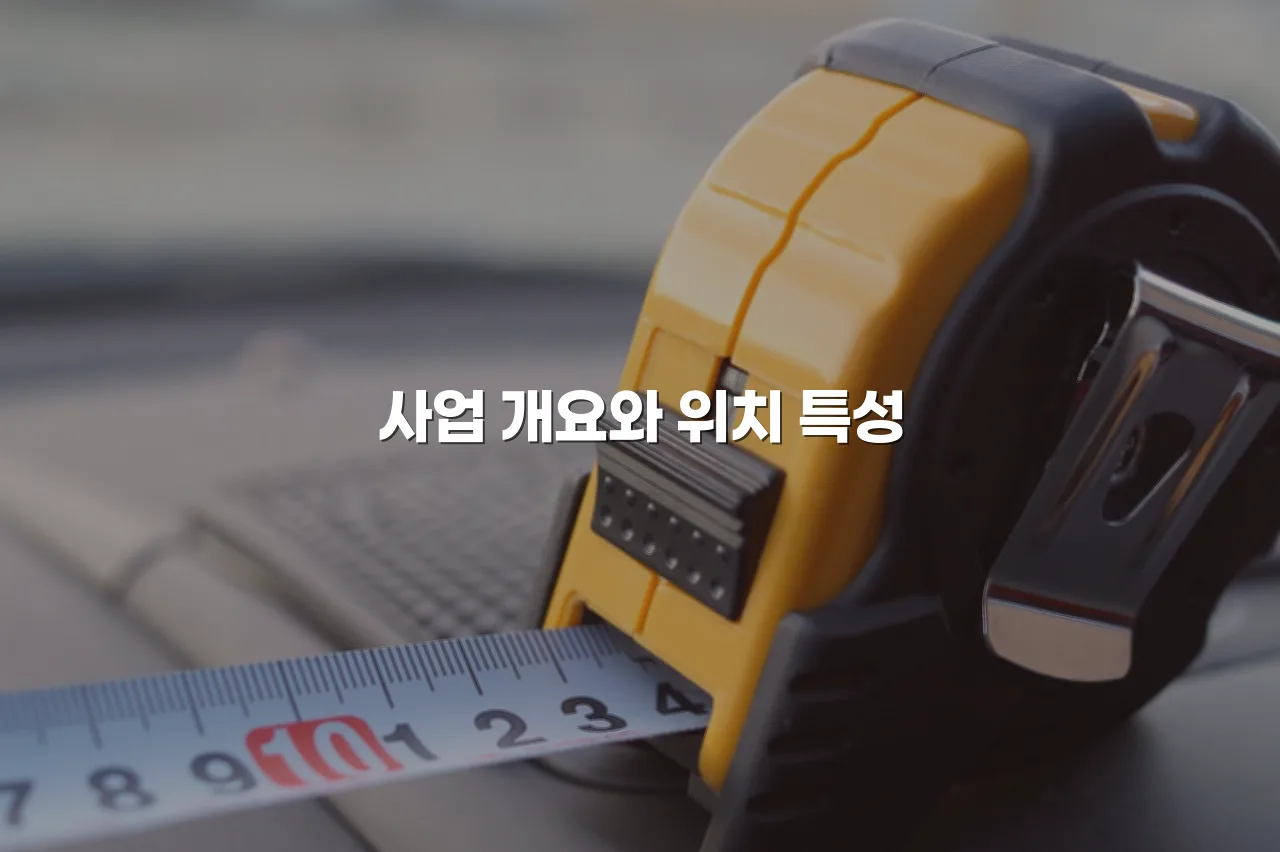 연제 첨단 광신프로그레스 예정지 환경 영향과 대응 총정리 5 연제 첨단 광신프로그레스 예정지 환경 영향과 대응 총정리