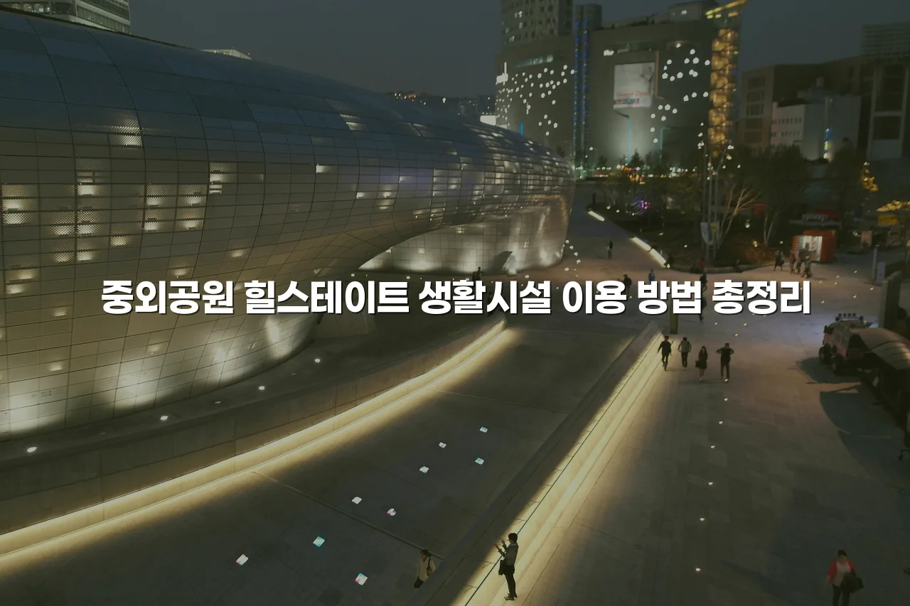 중외공원 힐스테이트 생활시설 이용 방법 총정리