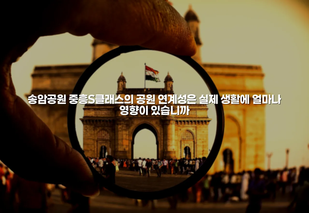 송암공원 중흥S클래스 주거환경 변화 체크리스트