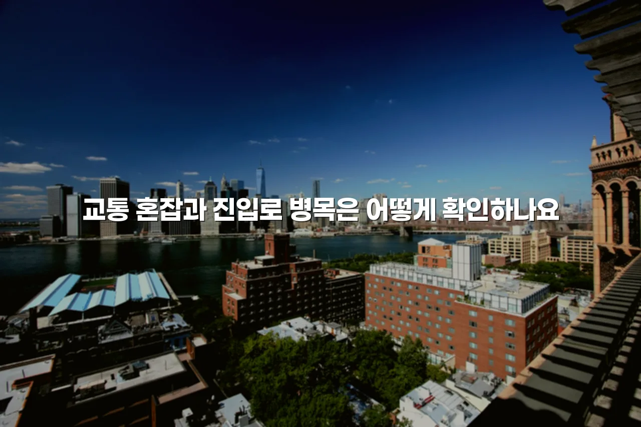 송암공원 중흥S클래스 주거환경 변화 체크리스트