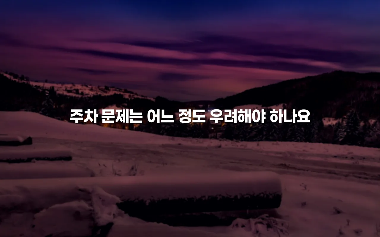 송암공원 중흥S클래스 주거환경 변화 체크리스트