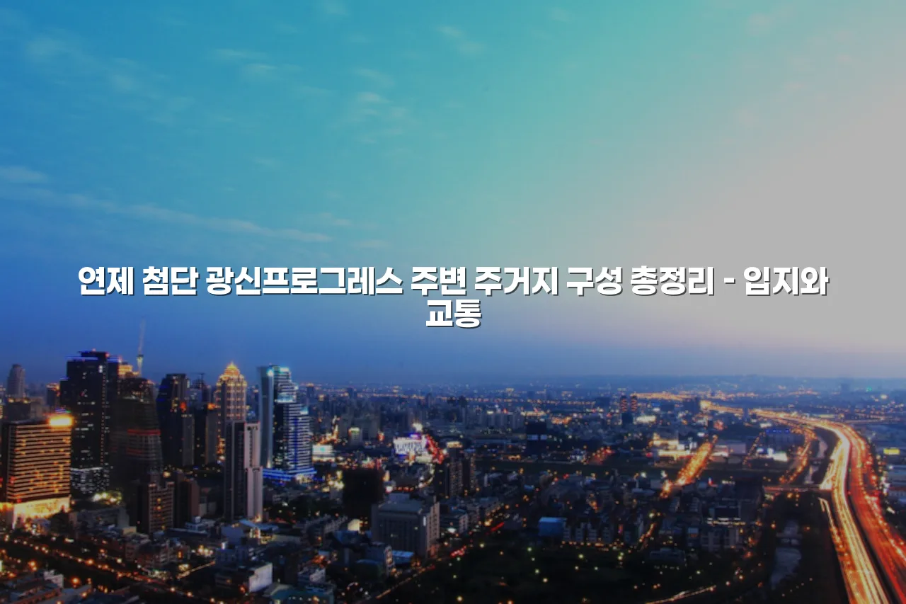 연제 첨단 광신프로그레스 주변 주거지 구성 총정리