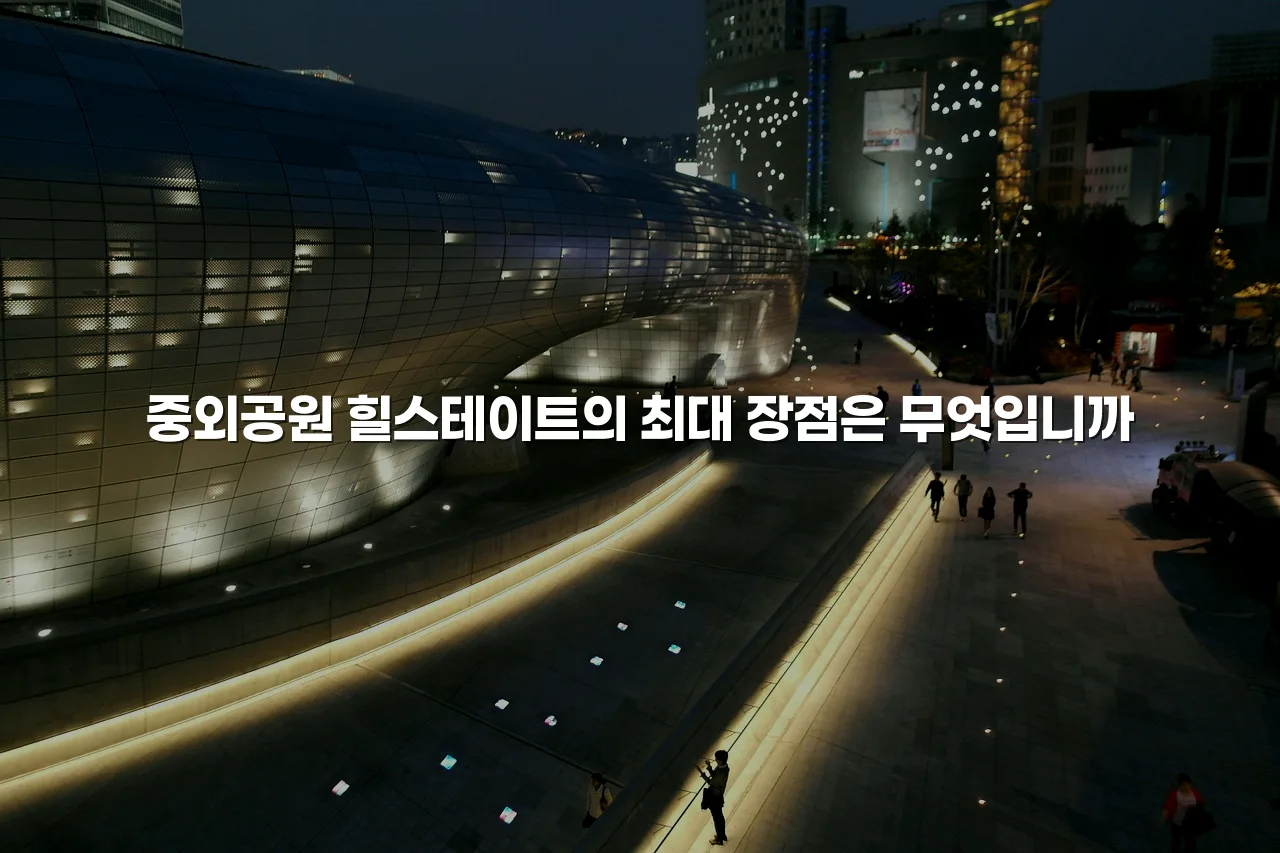 중외공원 힐스테이트 인근 주거환경 비교와 추천 4 중외공원 힐스테이트 인근 주거환경 비교와 추천