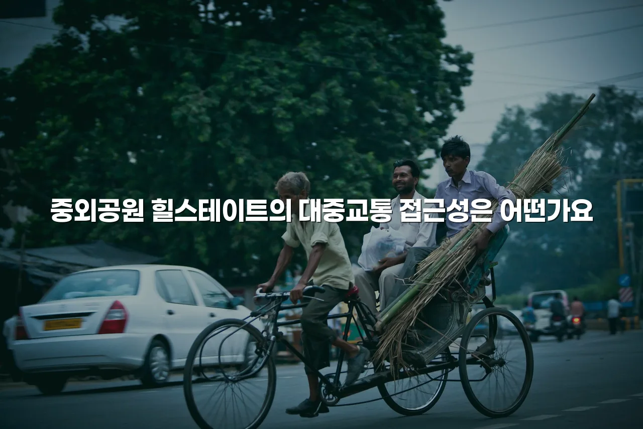 중외공원 힐스테이트 교통 환경과 이동 동선 체크리스트