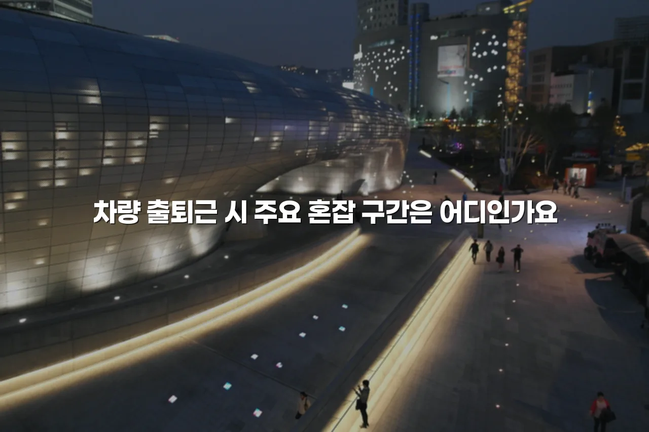 중외공원 힐스테이트 교통 환경과 이동 동선 체크리스트