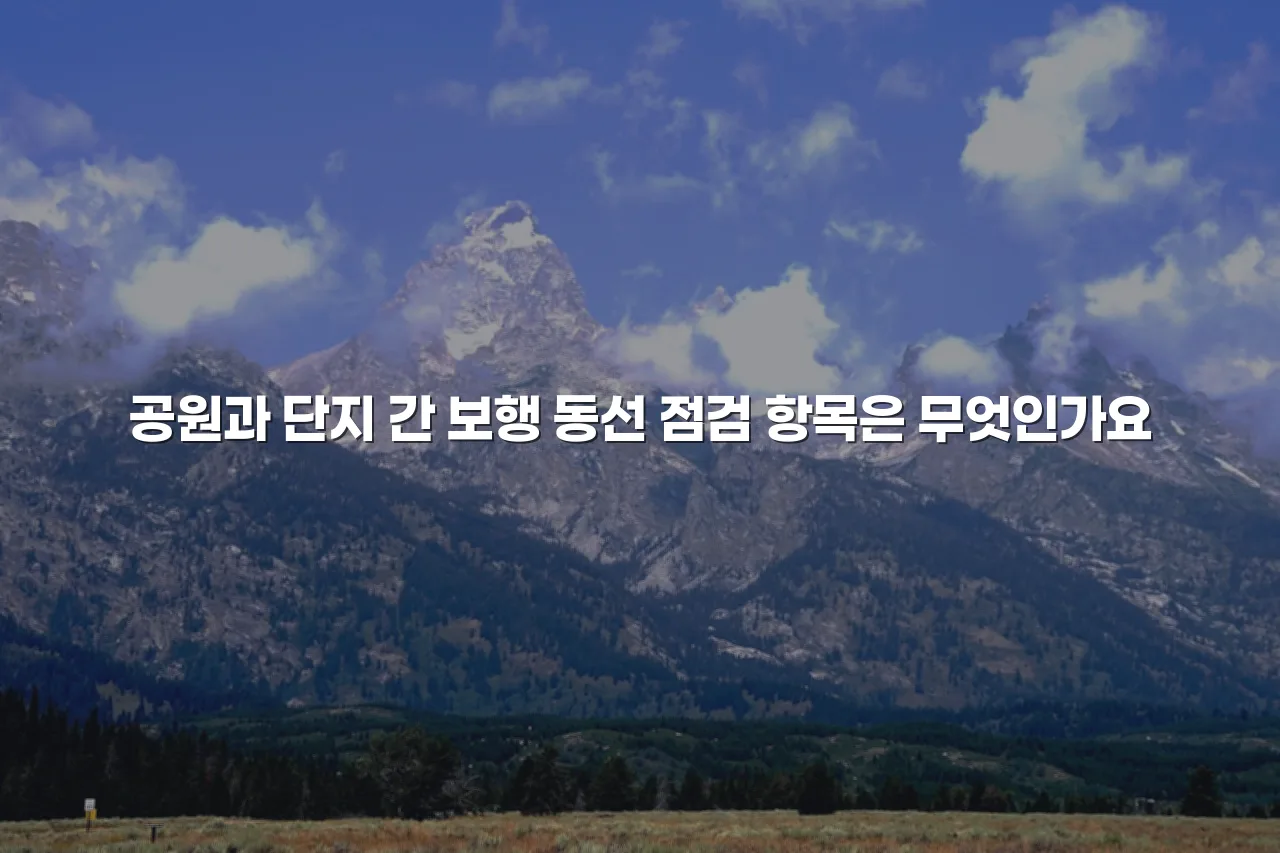 중외공원 힐스테이트 교통 환경과 이동 동선 체크리스트