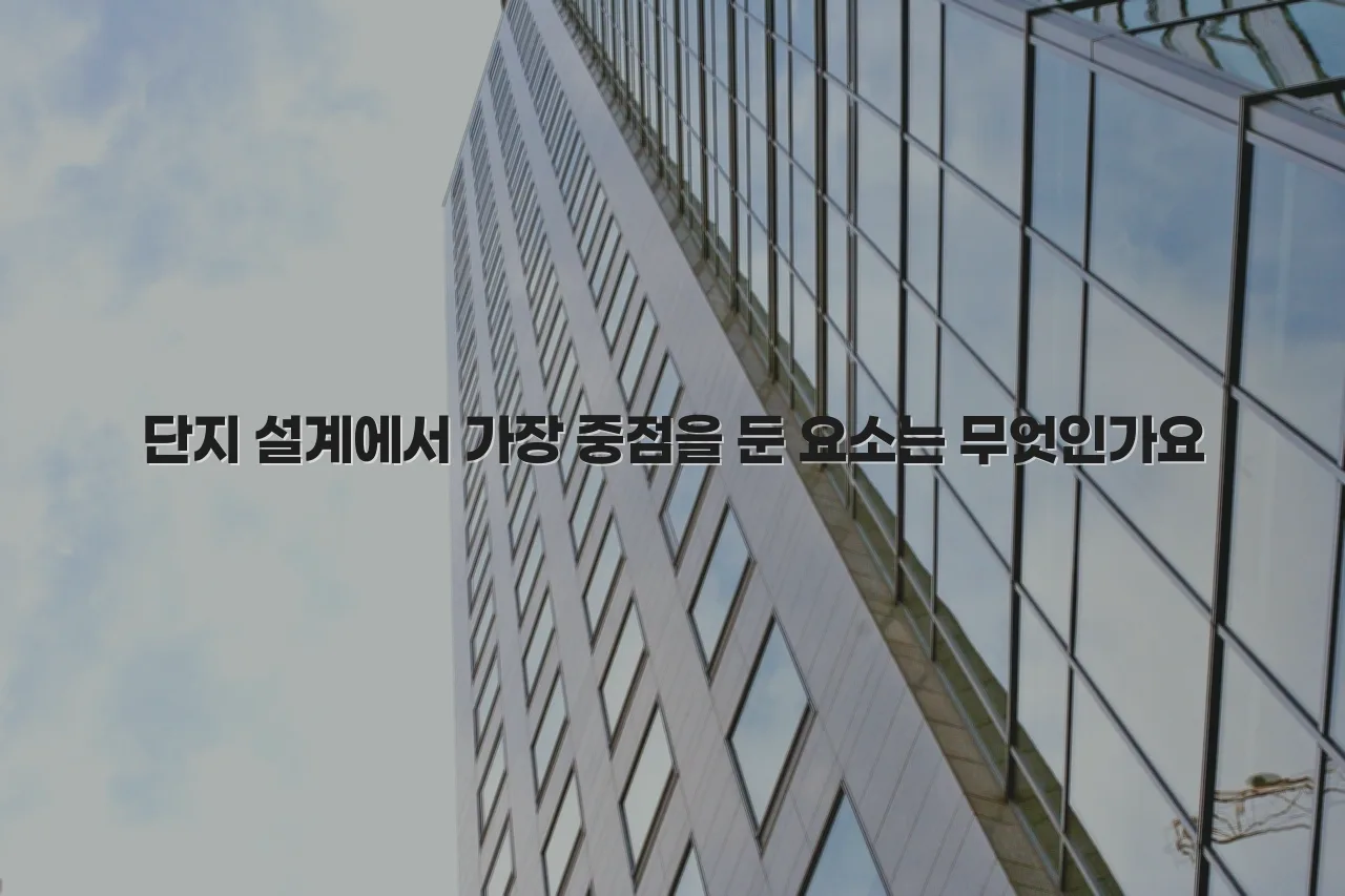 중외공원 힐스테이트 단지 설계 방향과 주요 특징 총정리 4 중외공원 힐스테이트 단지 설계 방향과 주요 특징 총정리