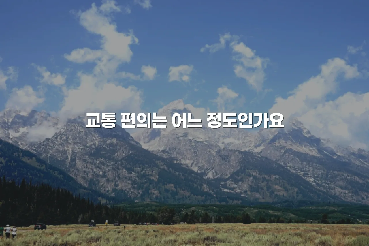 중외공원 힐스테이트 지역 특성 주변시설 교통 총정리 4 중외공원 힐스테이트 지역 특성 주변시설 교통 총정리