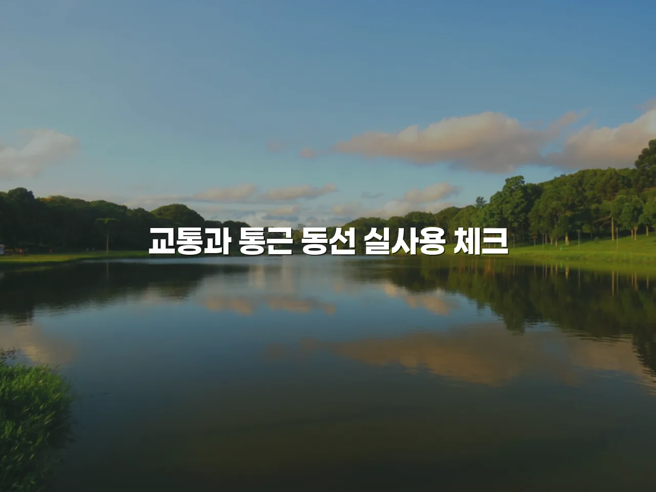 송암공원 중흥S클래스 주거 선택 체크리스트