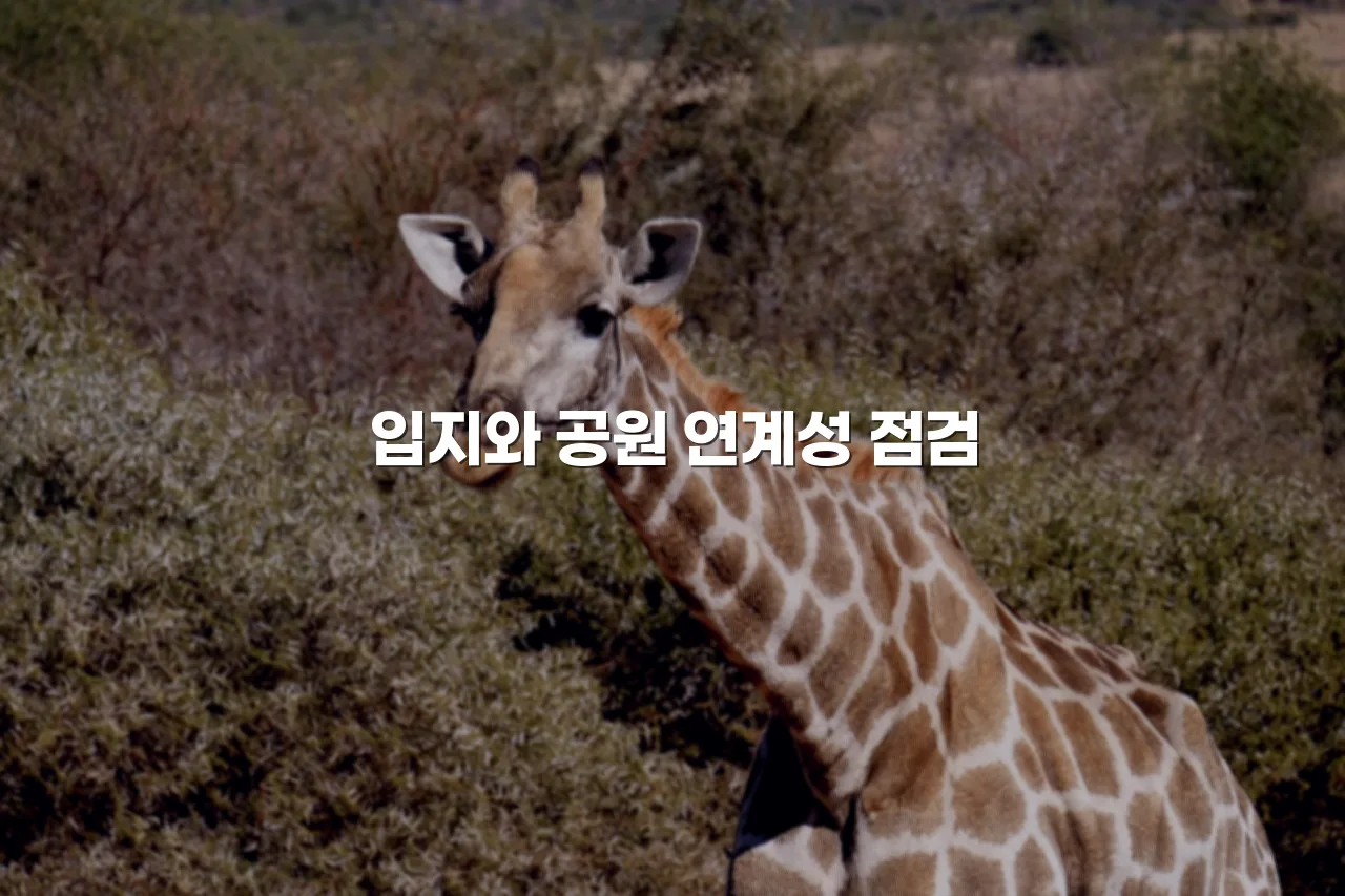 송암공원 중흥S클래스 주거 선택 체크리스트