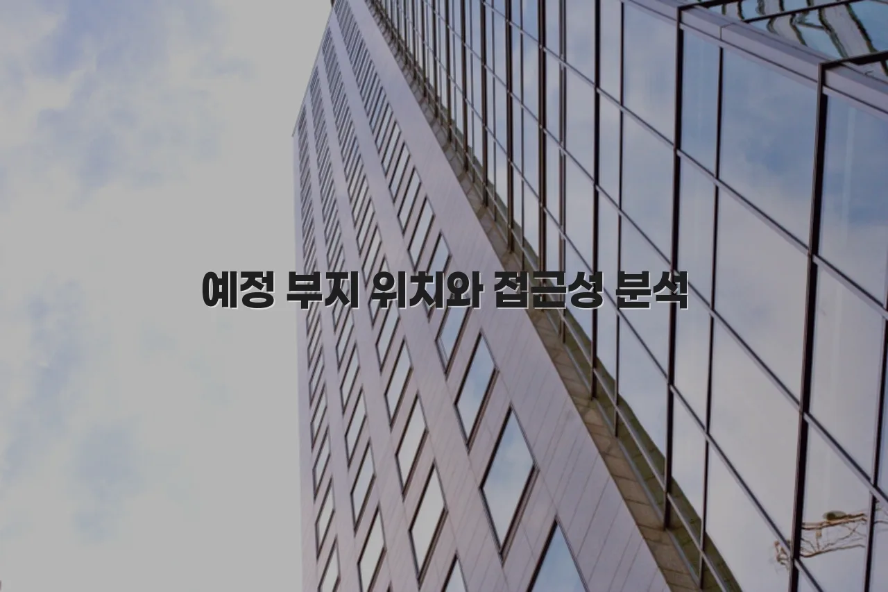 중외공원 힐스테이트 예정 부지와 자연환경 총정리