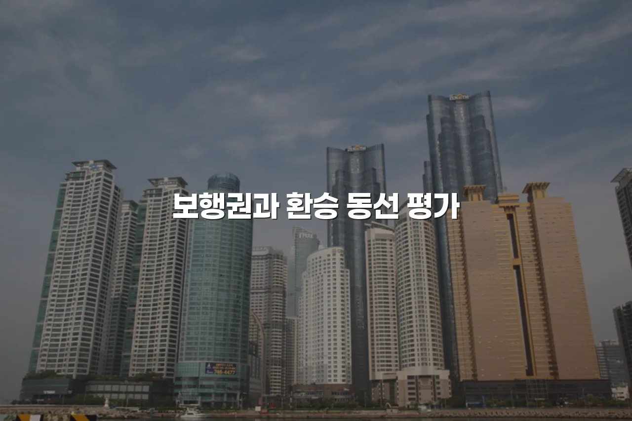 중앙공원 롯데캐슬 생활편의시설 접근성 체크리스트