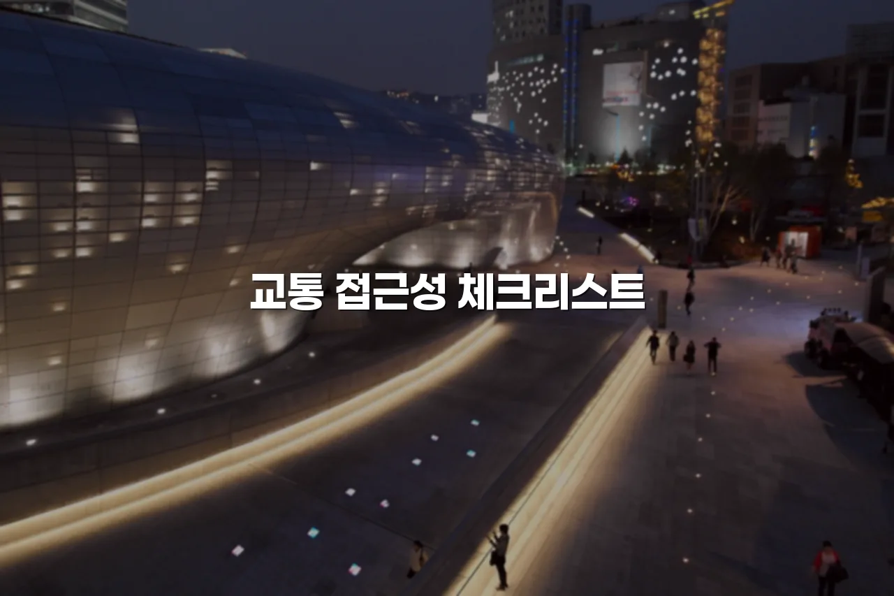 중앙공원 롯데캐슬 생활편의시설 접근성 체크리스트