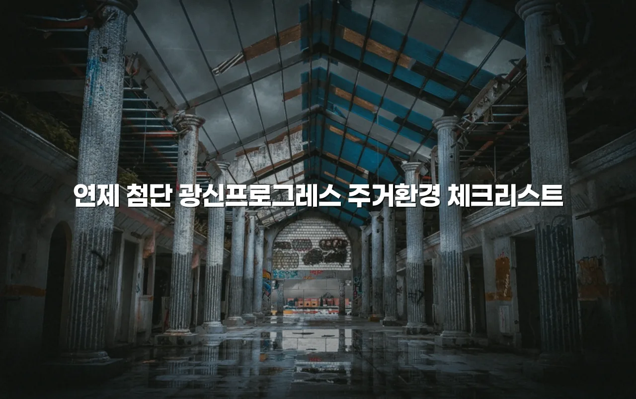 연제 첨단 광신프로그레스 주거환경 체크리스트