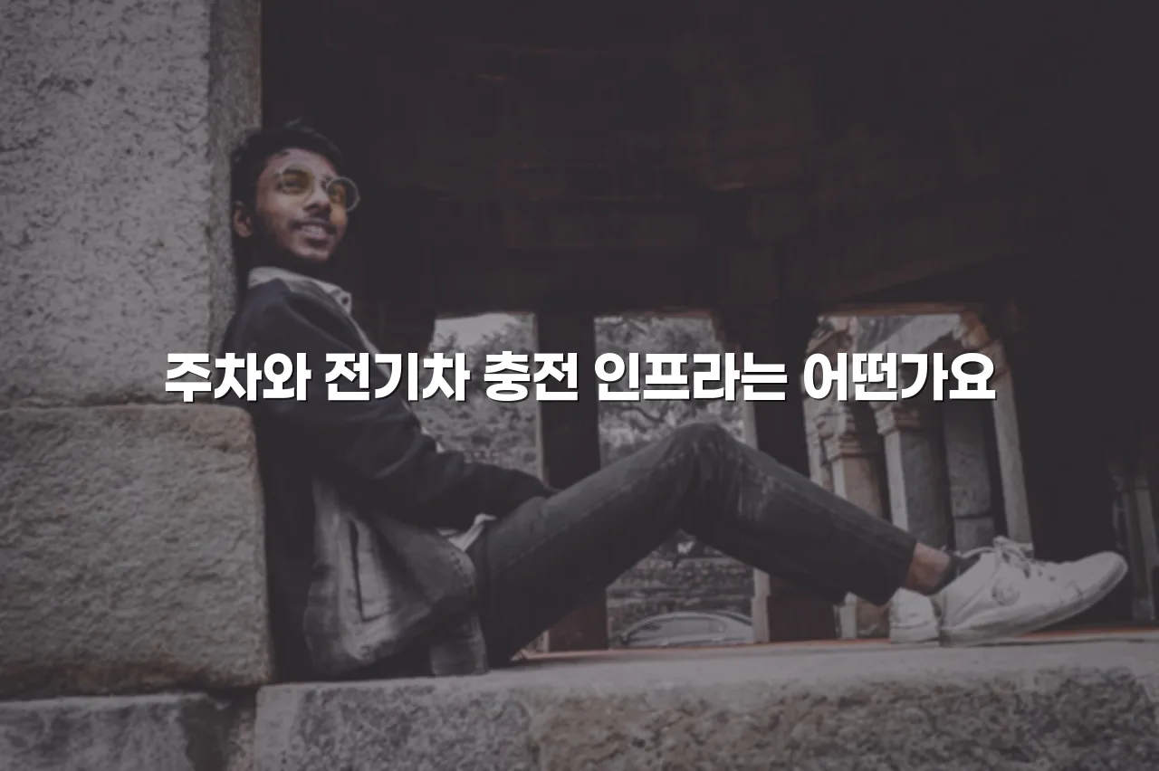 연제 첨단 광신프로그레스 주거환경 체크리스트