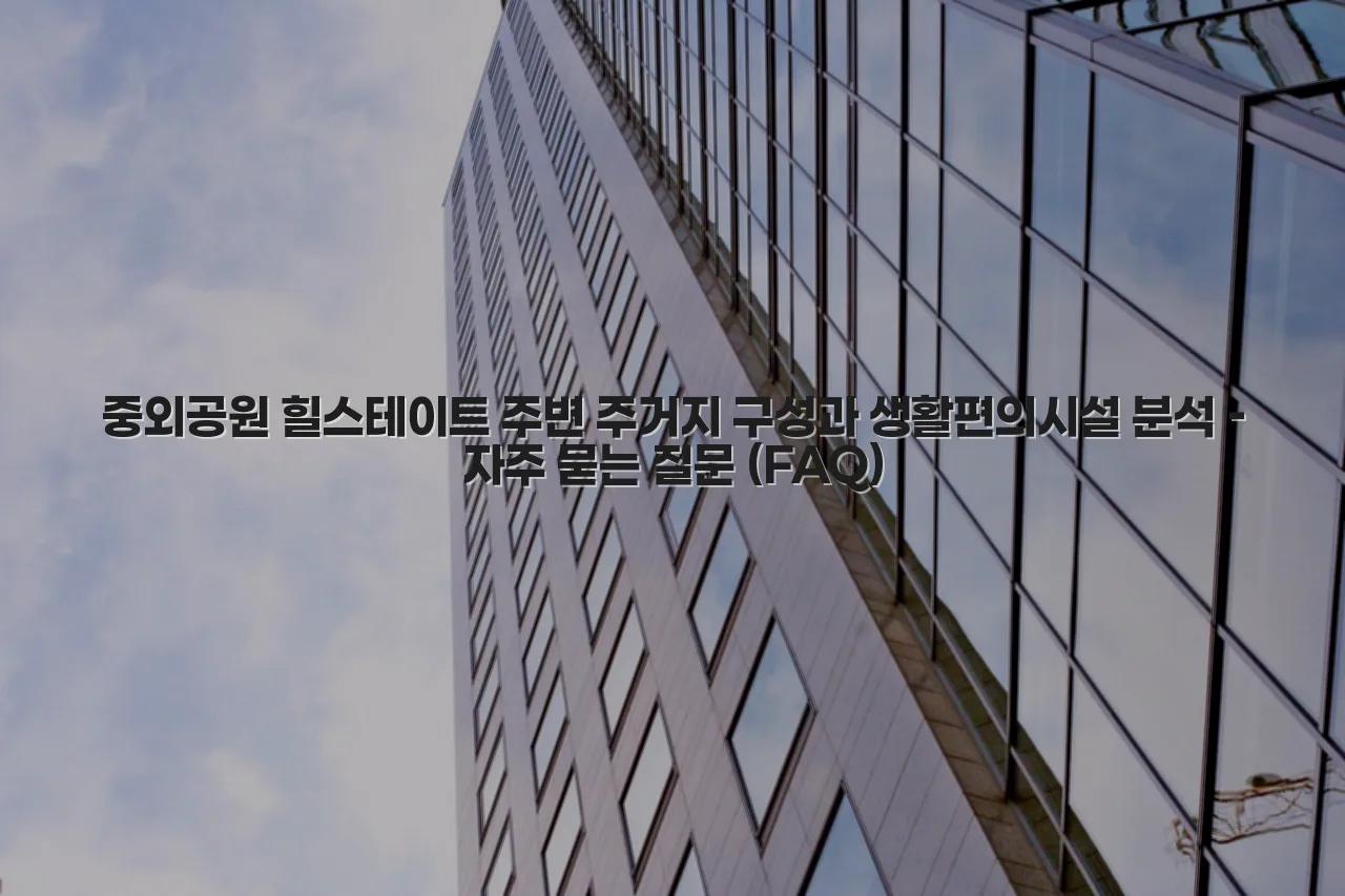 중외공원 힐스테이트 주변 주거지 구성과 생활편의시설 분석