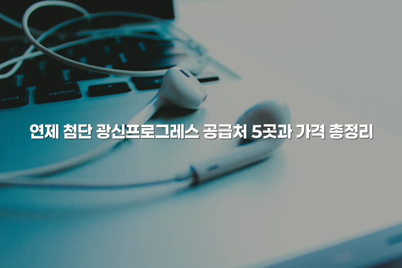 연제 첨단 광신프로그레스 공급처 5곳과 가격 총정리