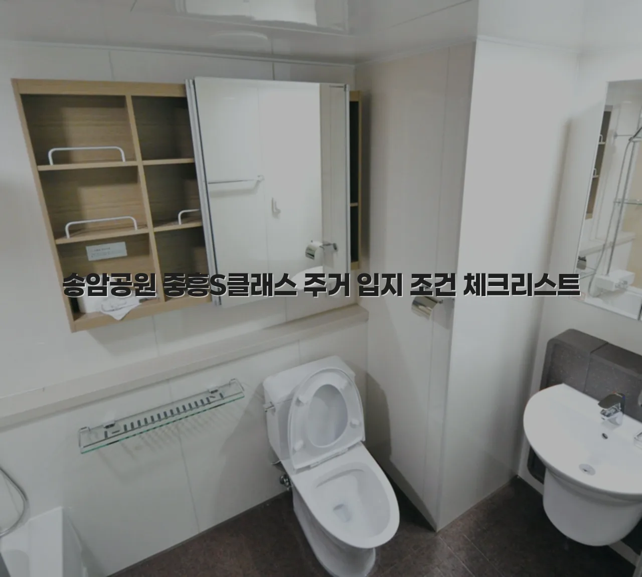 송암공원 중흥S클래스 주거 입지 조건 체크리스트