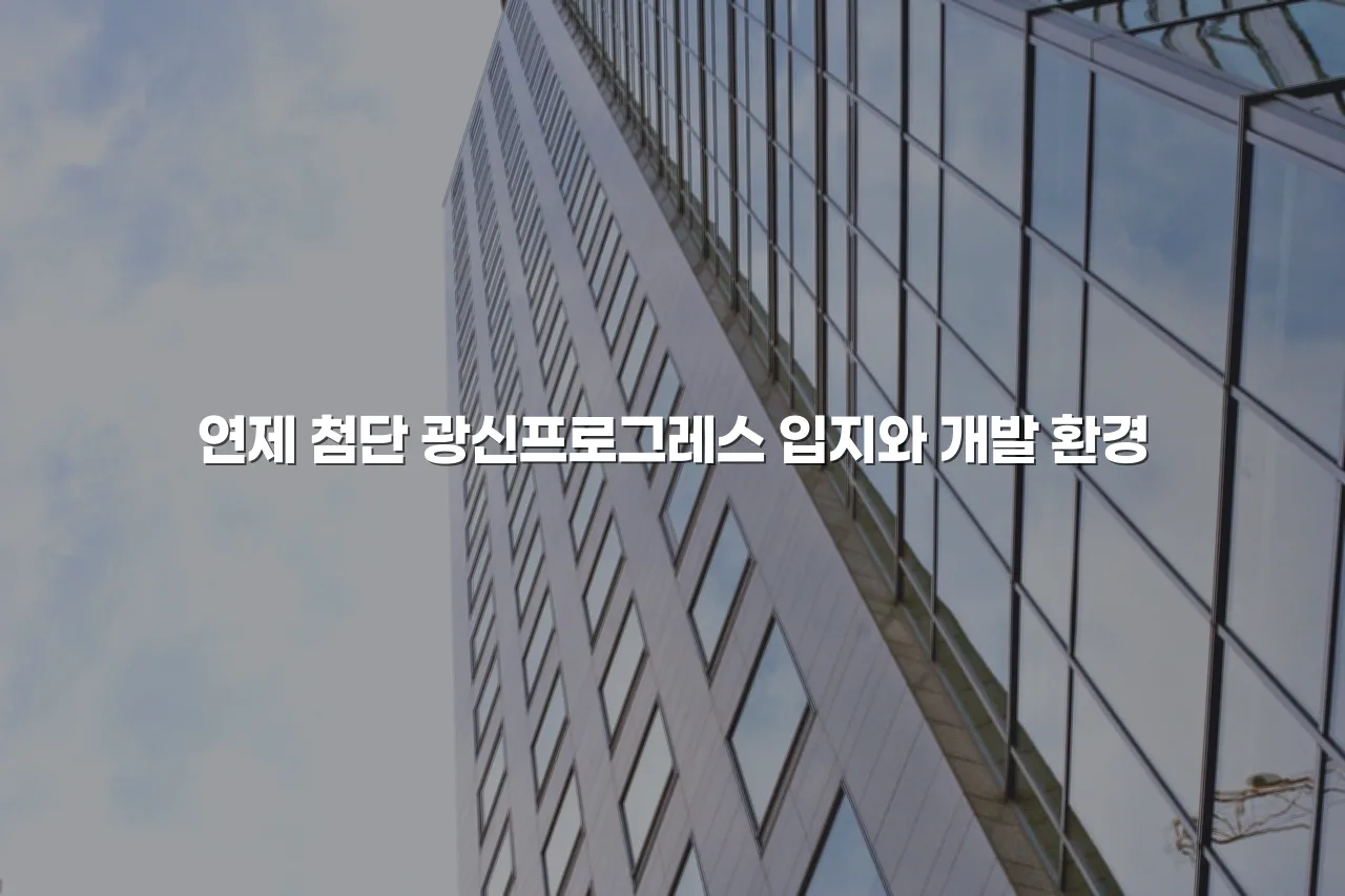 연제 첨단 광신프로그레스 주거 입지 총정리 3 연제 첨단 광신프로그레스 주거 입지 총정리